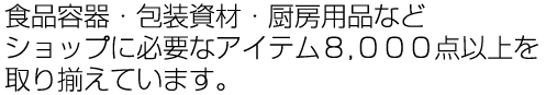 ショップに必要なアイテムを取り揃えています